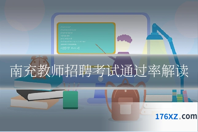 南充教师招聘考试通过率解读
