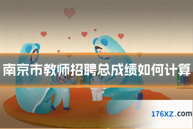南京市教师招聘总成绩如何计算