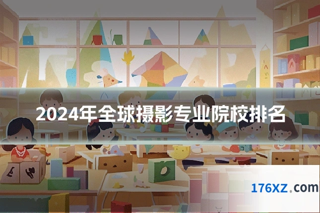 2024年全球摄影专业院校排名