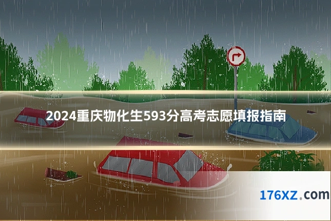 2024重庆物化生593分高考志愿填报指南