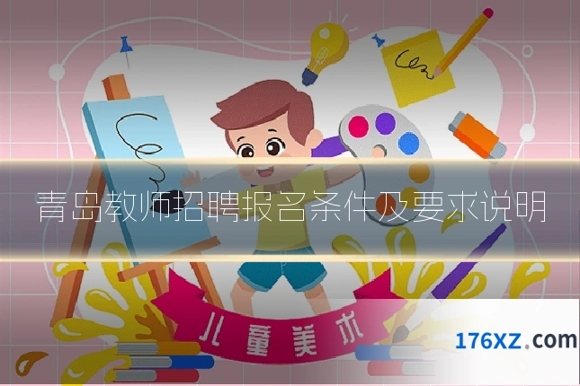 青岛教师招聘报名条件及要求说明