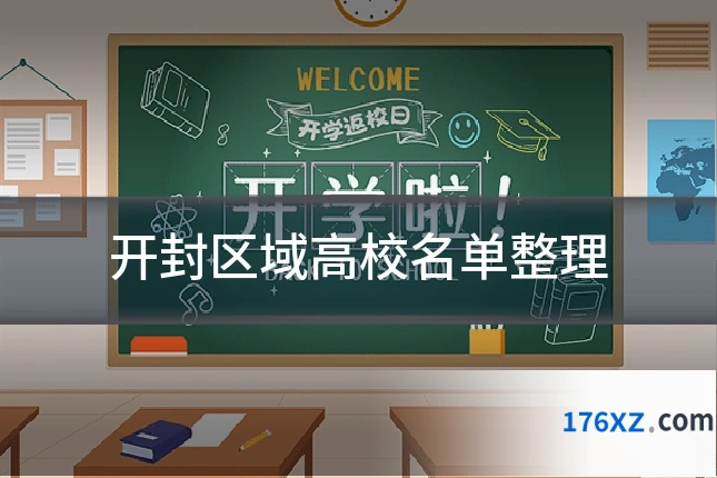 开封区域高校名单整理