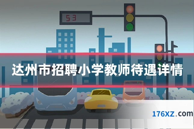 达州市招聘小学教师待遇详情