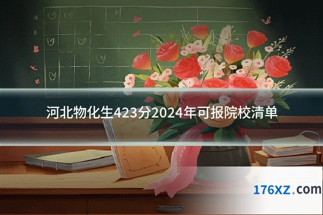 河北物化生423分2024年可报院校清单