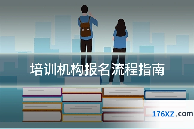 培训机构报名流程指南