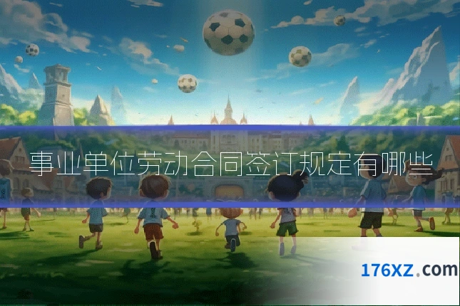 事业单位劳动合同签订规定有哪些