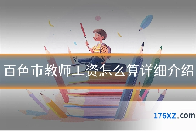 百色市教师工资怎么算详细介绍