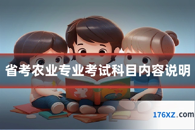 省考农业专业考试科目内容说明