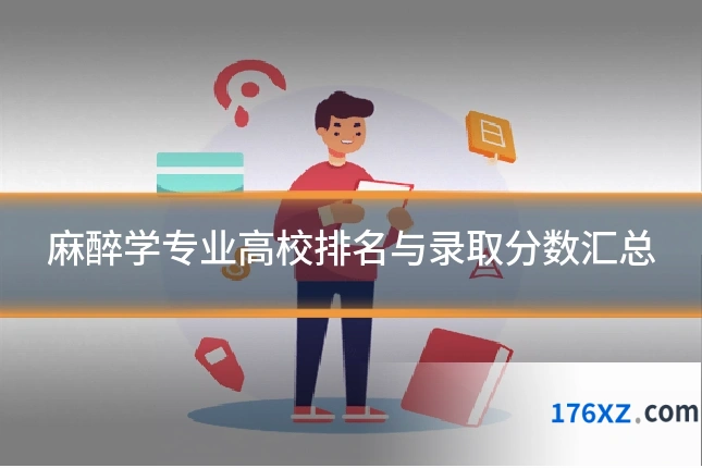 麻醉学专业高校排名与录取分数汇总