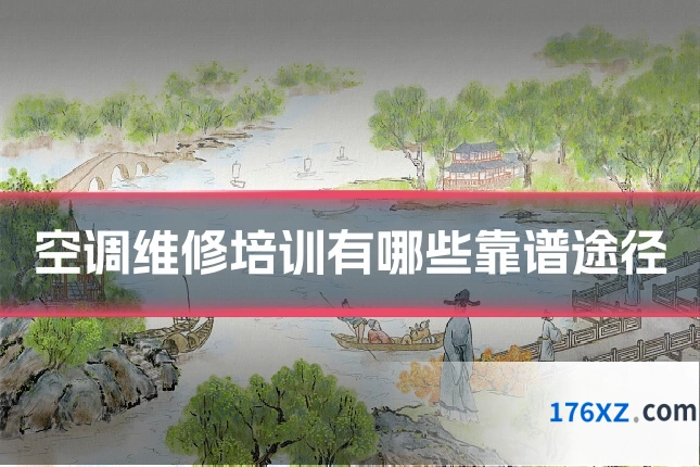 空调维修培训有哪些靠谱途径