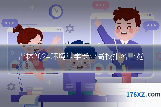 吉林2024环境科学专业高校排名一览