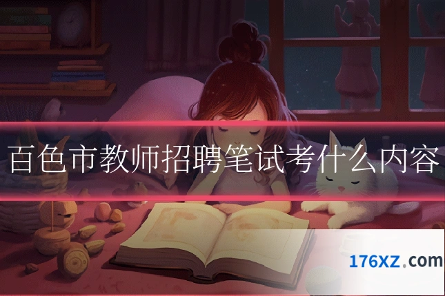 百色市教师招聘笔试考什么内容