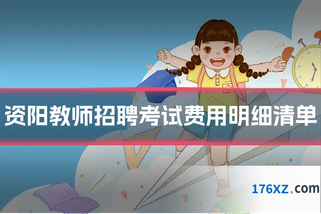 资阳教师招聘考试费用明细清单