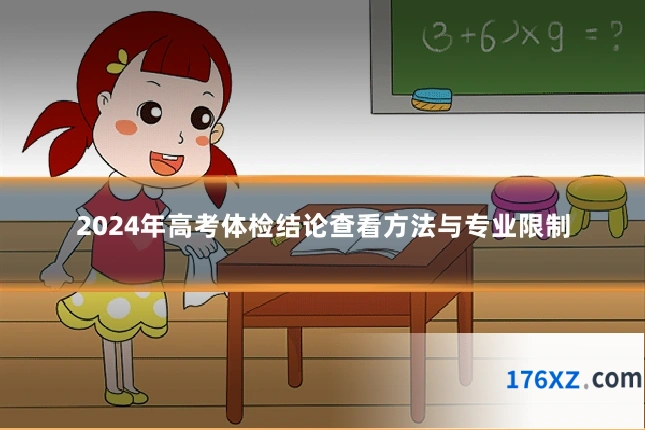 2024年高考体检结论查看方法与专业限制
