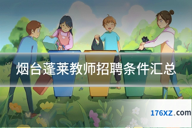 烟台蓬莱教师招聘条件汇总