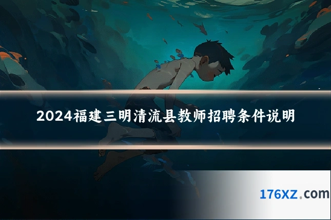 2024福建三明清流县教师招聘条件说明