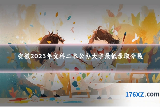 安徽2023年文科二本公办大学最低录取分数