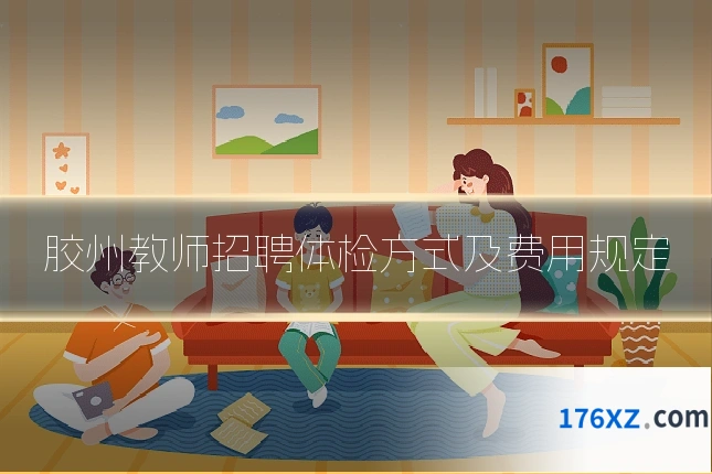 胶州教师招聘体检方式及费用规定