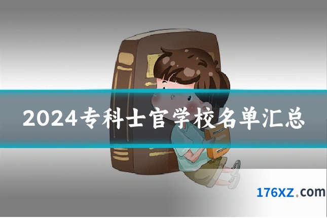 2024专科士官学校名单汇总