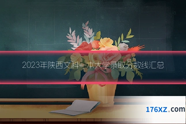 2023年陕西文科一本大学录取分数线汇总