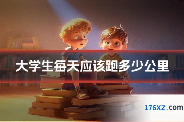 大学生每天应该跑多少公里