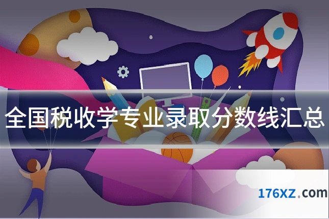全国税收学专业录取分数线汇总