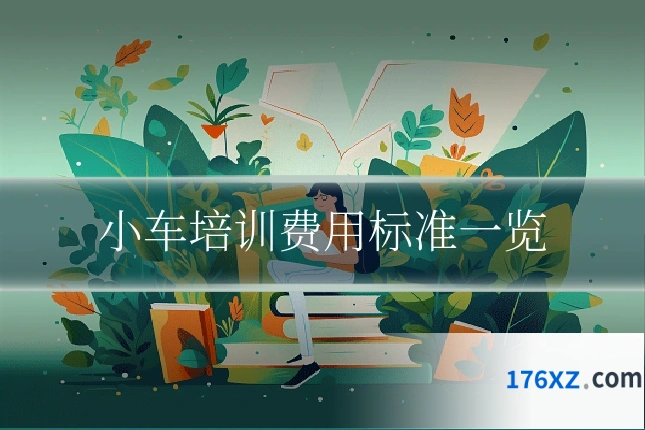 小车培训费用标准一览