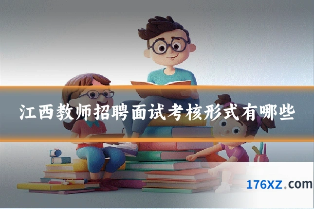 江西教师招聘面试考核形式有哪些