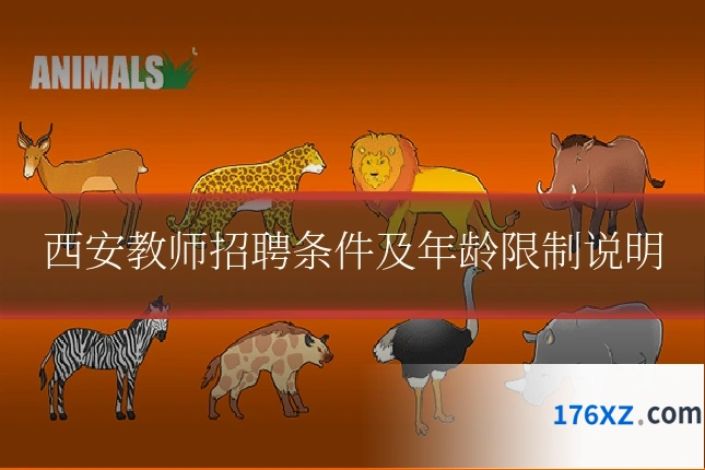 西安教师招聘条件及年龄限制说明