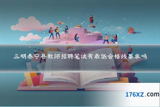 三明泰宁县教师招聘笔试有最低合格线要求吗
