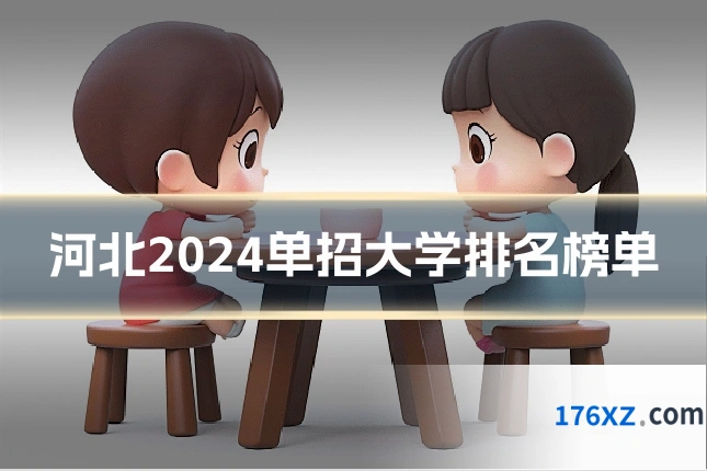 河北2024单招大学排名榜单