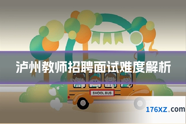泸州教师招聘面试难度解析