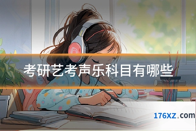 考研艺考声乐科目有哪些