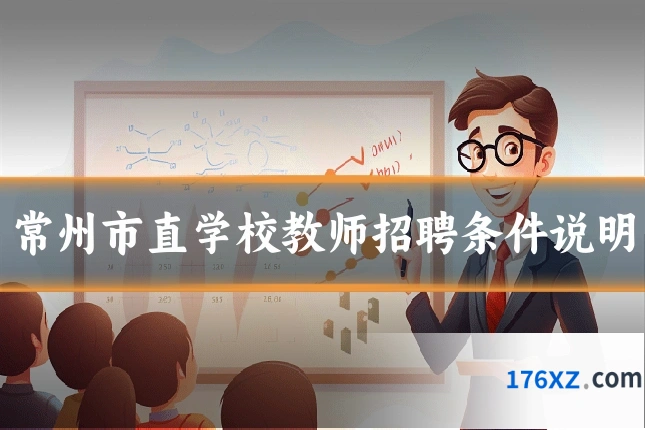 常州市直学校教师招聘条件说明