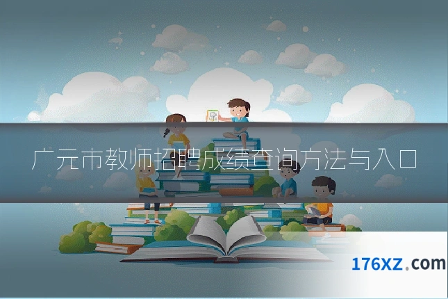 广元市教师招聘成绩查询方法与入口