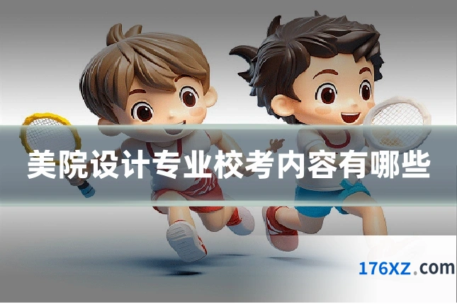 美院设计专业校考内容有哪些