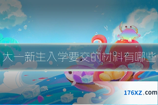 大一新生入学要交的材料有哪些