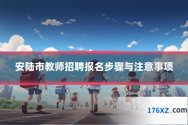 安陆市教师招聘报名步骤与注意事项