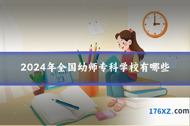 2024年全国幼师专科学校有哪些