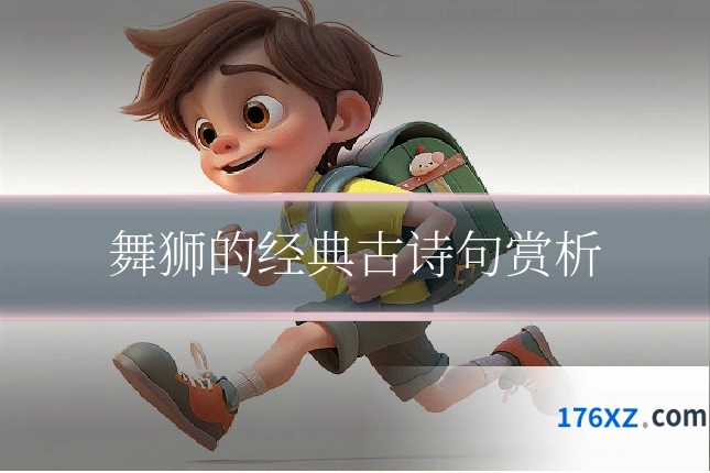 舞狮的经典古诗句赏析