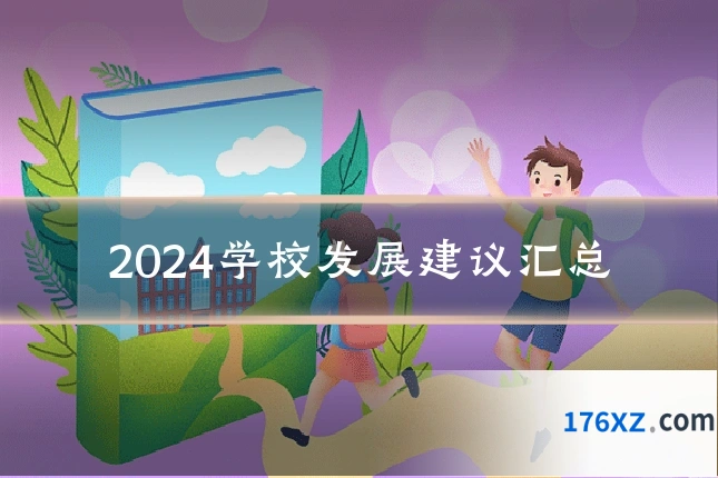 2024学校发展建议汇总