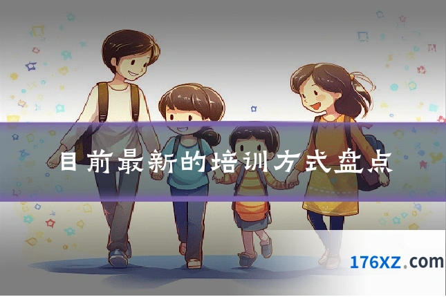 目前最新的培训方式盘点
