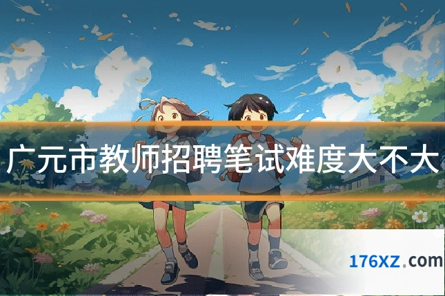 广元市教师招聘笔试难度大不大