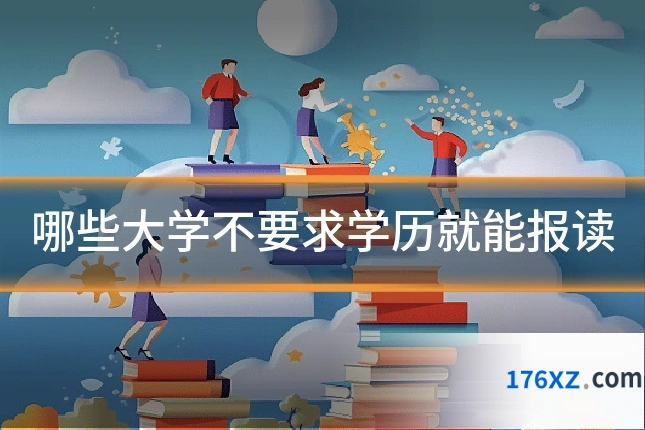 哪些大学不要求学历就能报读