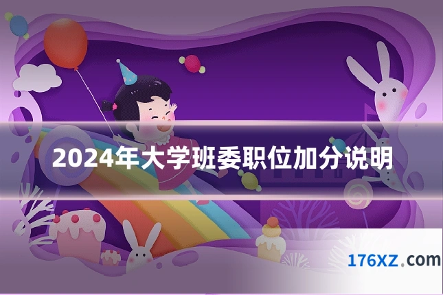 2024年大学班委职位加分说明