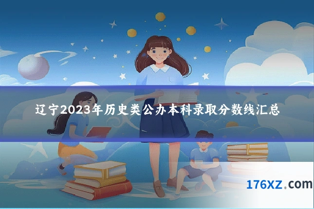 辽宁2023年历史类公办本科录取分数线汇总