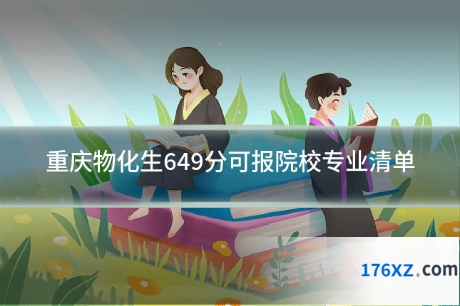 重庆物化生649分可报院校专业清单