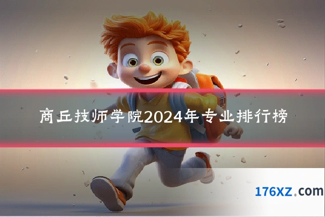 商丘技师学院2024年专业排行榜