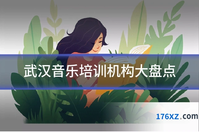 武汉音乐培训机构大盘点