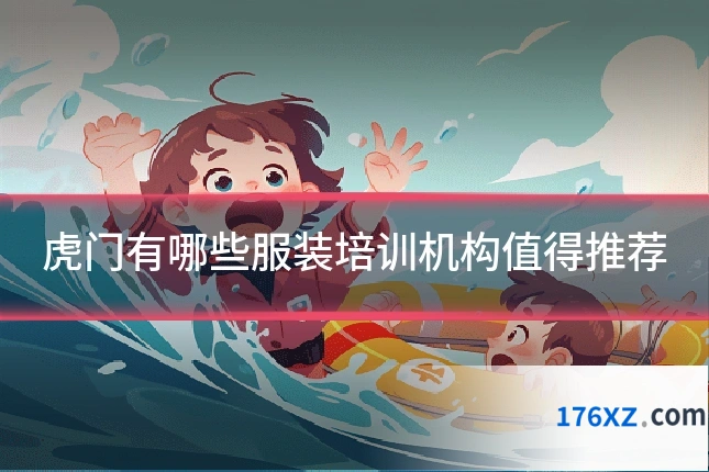 虎门有哪些服装培训机构值得推荐